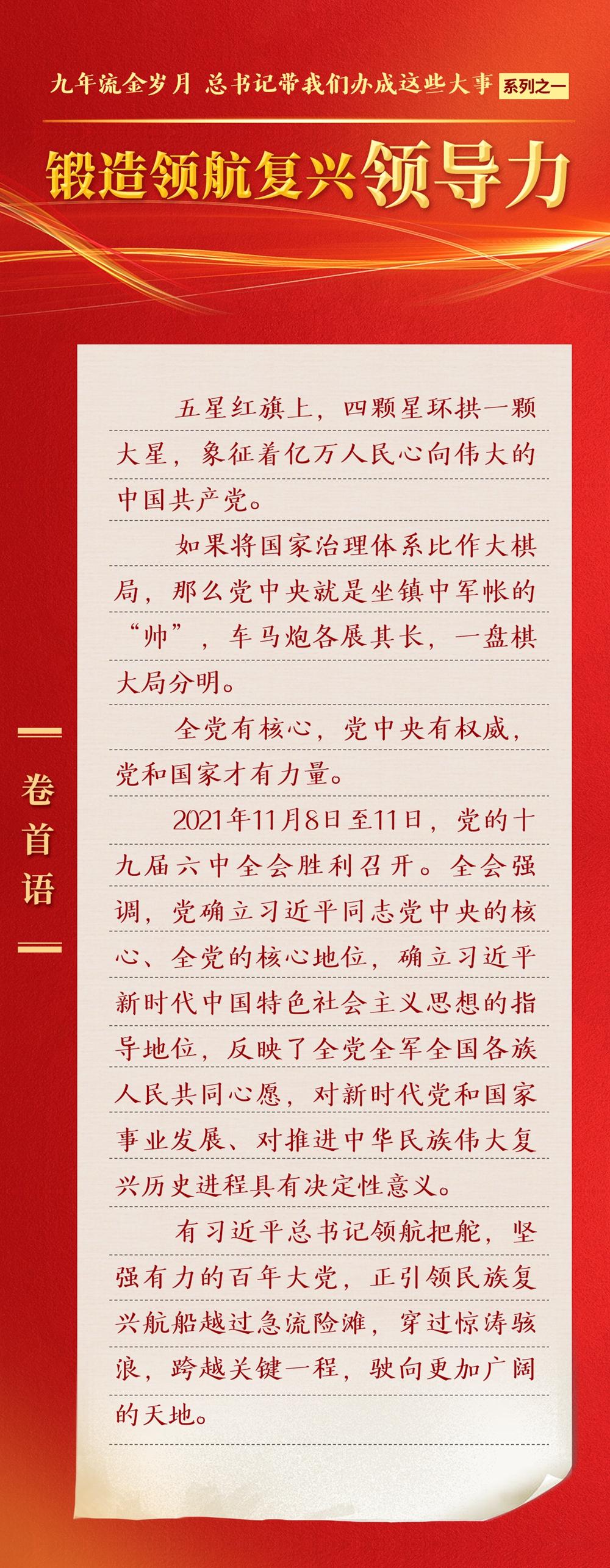九年流金歲月，總書記帶我們辦成這些大事丨鍛造領航復興領導力