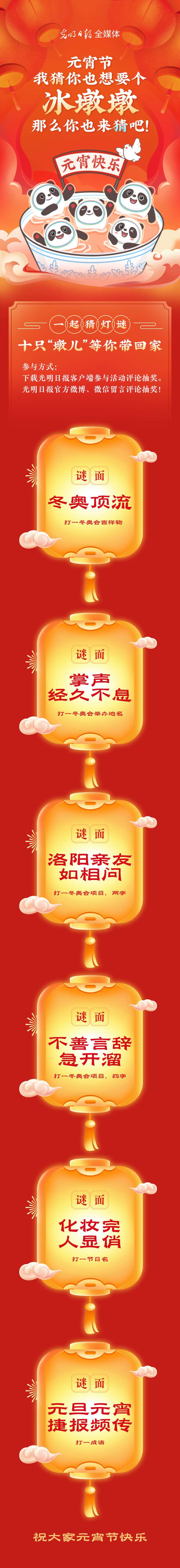 聽說大家都想要個“墩兒”？元宵節猜燈謎，十只冰墩墩等你來拿！