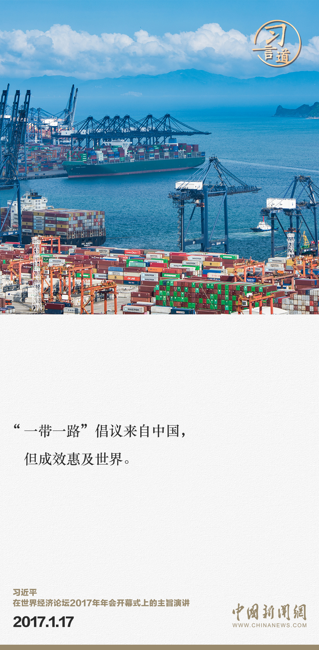 【大道共通】習(xí)言道｜“一帶一路”倡議來(lái)自中國(guó)，但成效惠及世界