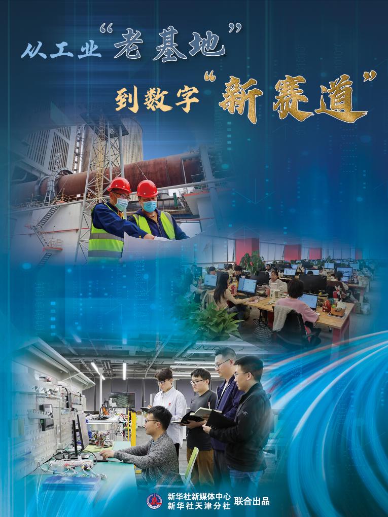 高質量發展·蹲點日記｜從工業“老基地”到數字“新賽道”
