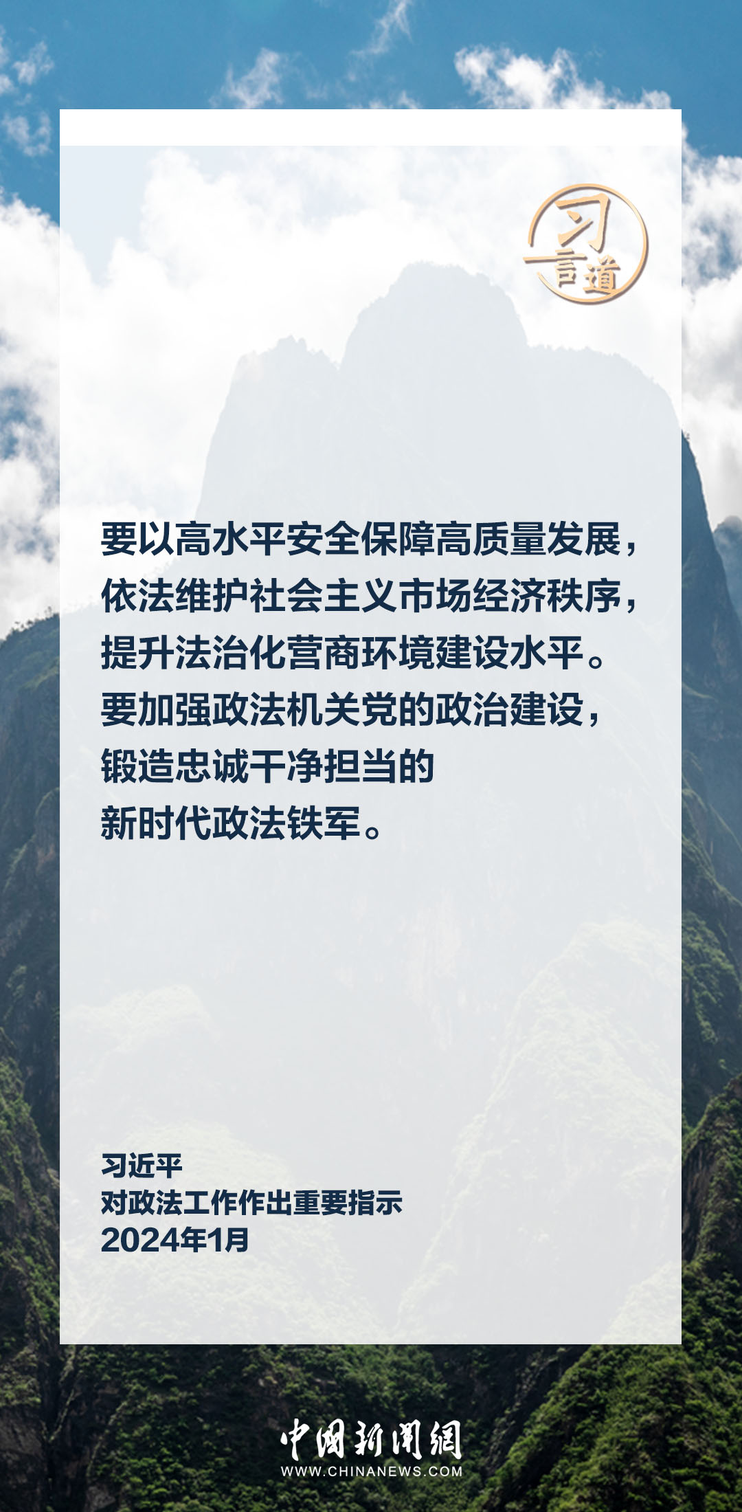習言道｜鍛造忠誠干凈擔當的新時代政法鐵軍