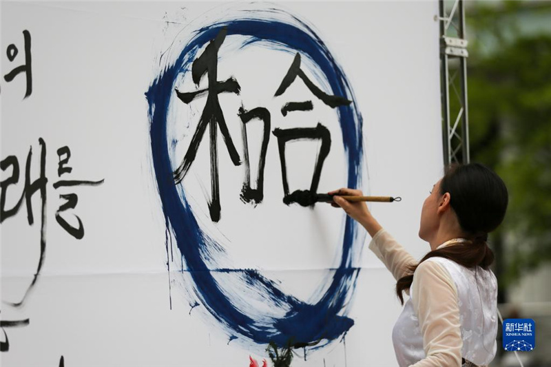 5月30日，在韓國首爾舉辦的“中日韓合作之日”慶祝活動中，表演者進行中日韓精神——2023年度漢字“和合”書法表演。新華社記者 王益亮 攝