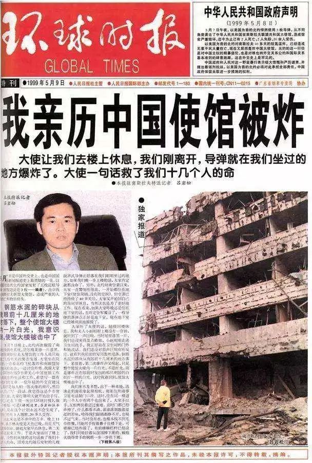 親歷北約轟炸中國駐南聯盟大使館的中國駐南斯拉夫記者曾在當年寫下報道。來源/中國《環球時報》1999.5.9