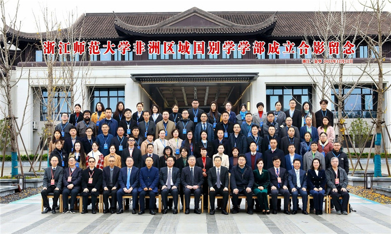 浙江師范大學非洲區域國別學學部成立合影留念。主辦方供圖
