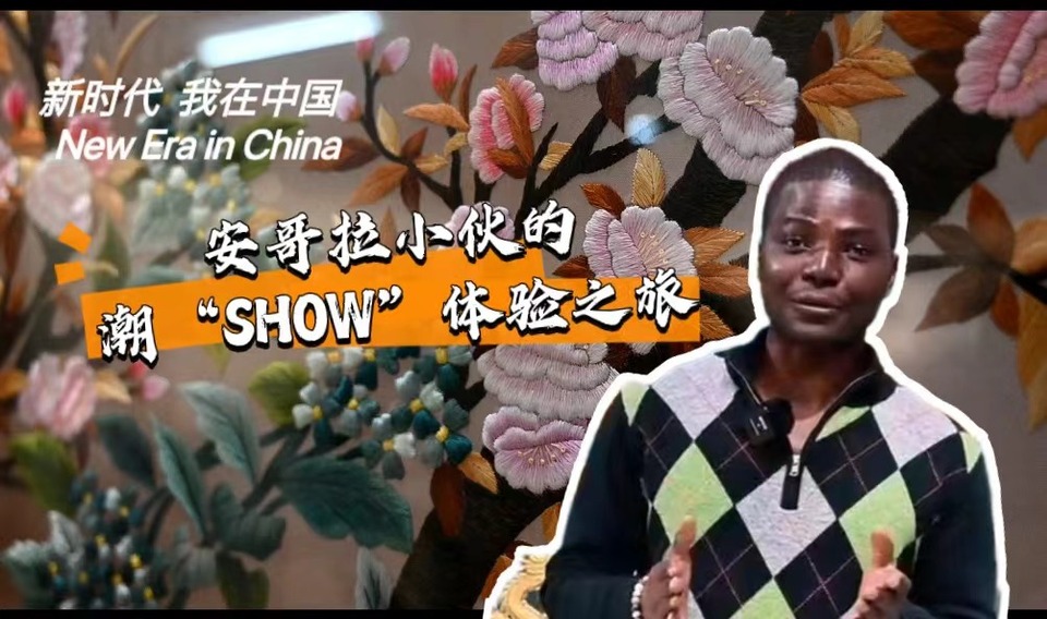 新時代，我在中國 | 安哥拉小伙的潮“SHOW”體驗之旅_fororder_封面-潮繡