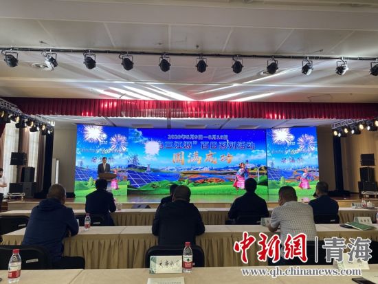 圖為“綠電三江源”百日系列活動總結會現場。李江寧攝