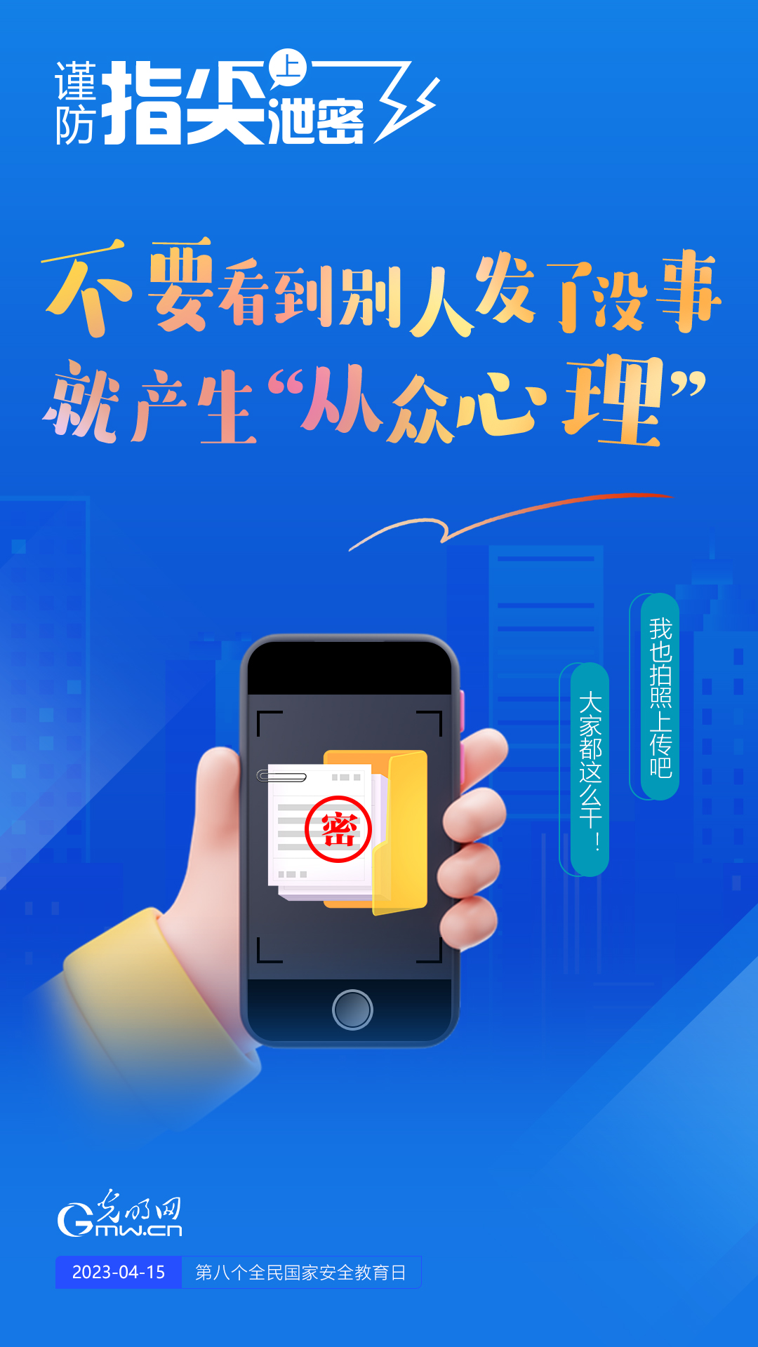 【全民國(guó)家安全教育日】謹(jǐn)防指尖上泄密！六個(gè)“不要”應(yīng)記牢！