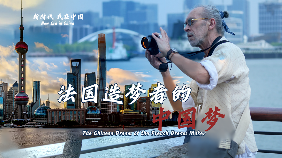 新時(shí)代，我在中國 | 法國造夢(mèng)者的中國夢(mèng)