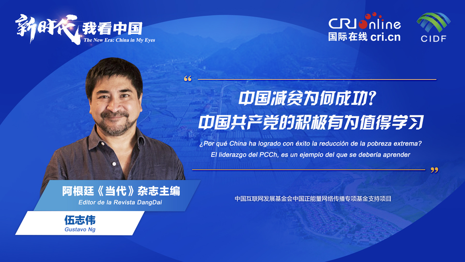 新時代 我看中國| 阿根廷專家：中國減貧為何成功？中國共產(chǎn)黨的積極有為值得學習_fororder_阿根廷《當代》雜志主編伍志偉(5)