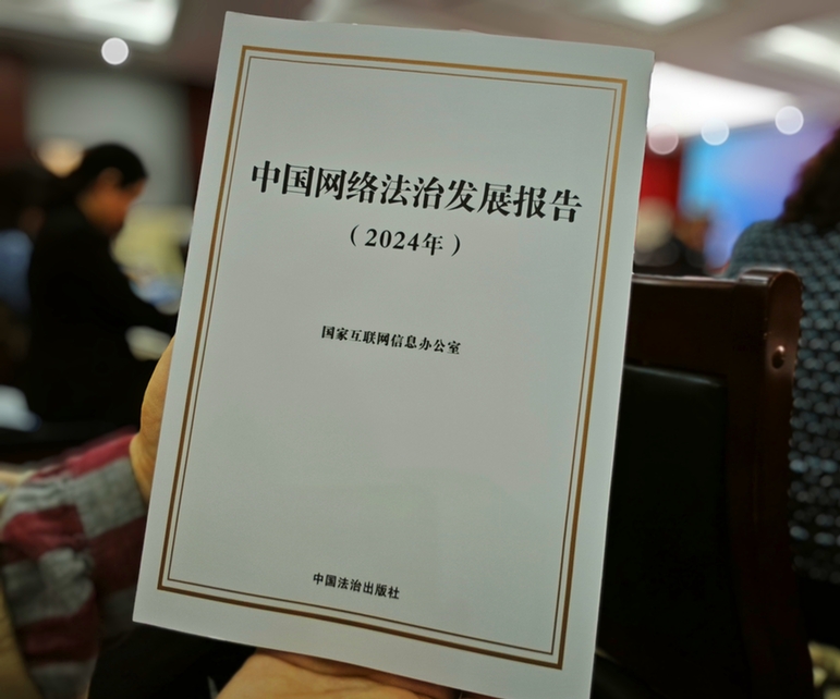 2024年中國網絡立法、網絡執法、網絡司法等工作取得新成效新突破