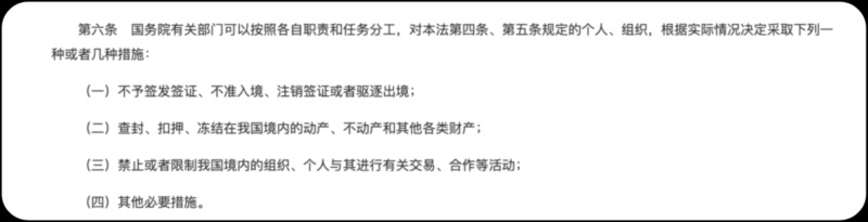 《反外國制裁法》明確規定可對制裁對象采取多種措施。