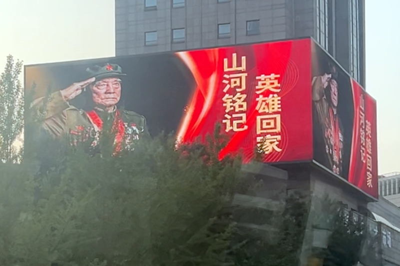 沈陽街頭的戶外大屏已經亮起“山河銘記 英雄回家”的標語。人民網記者 王子鋒 攝