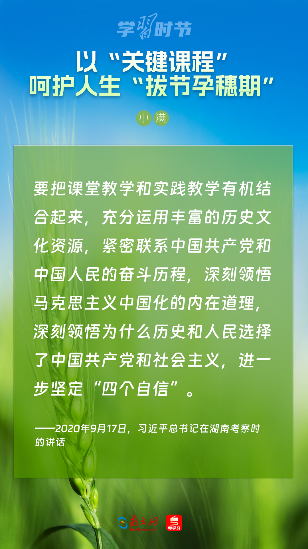 學習時節(jié)｜以“關(guān)鍵課程”呵護人生“拔節(jié)孕穗期”