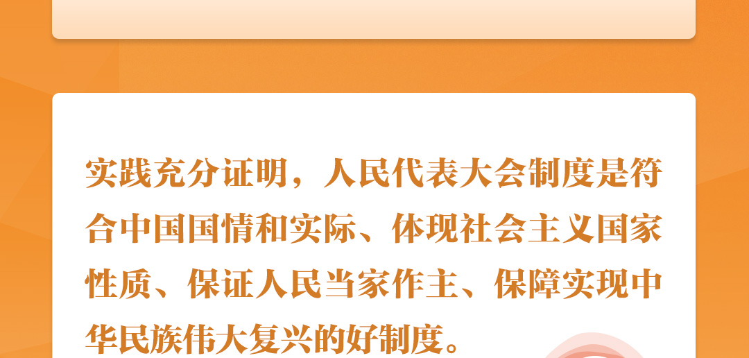 學習時節｜聽總書記說“人民當家作主”