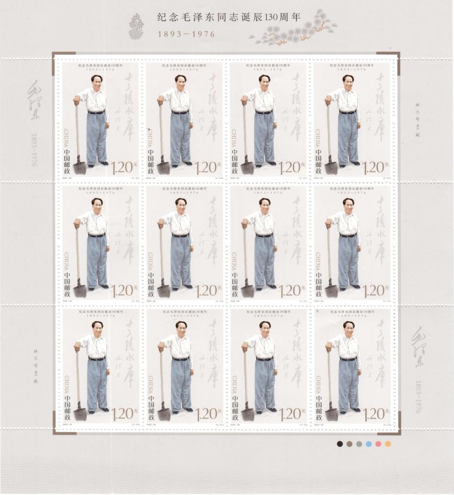 中國郵政發行《紀念毛澤東同志誕辰130周年》紀念郵票