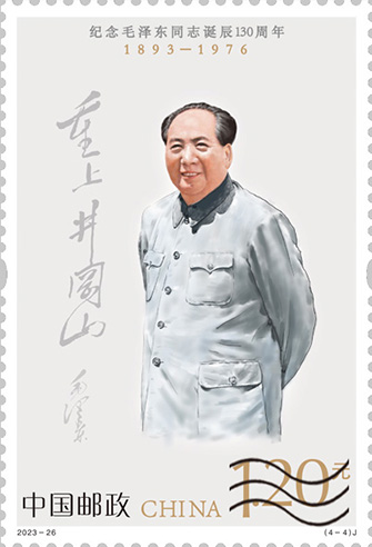 中國郵政發行《紀念毛澤東同志誕辰130周年》紀念郵票