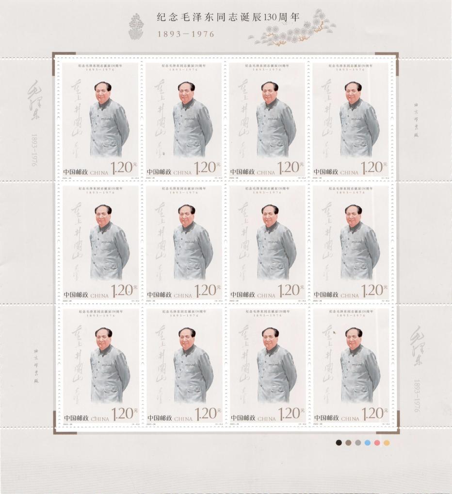 中國郵政發行《紀念毛澤東同志誕辰130周年》紀念郵票